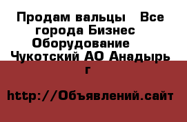 Продам вальцы - Все города Бизнес » Оборудование   . Чукотский АО,Анадырь г.